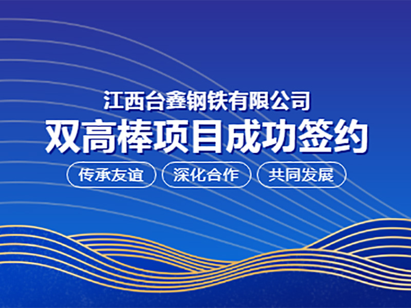 江西臺(tái)鑫鋼鐵有限公司雙高棒項(xiàng)目成功簽約