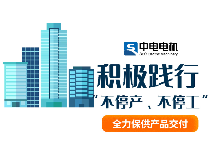 中電電機(jī)丨積極踐行“不停產(chǎn)、不停工”