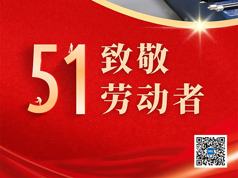 五一，致敬每一位勞動(dòng)者