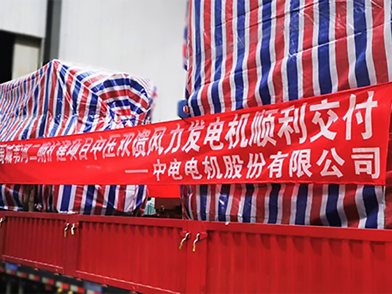 產(chǎn)品速遞 | 熱烈祝賀中電電機(jī)5.XMW中壓雙饋風(fēng)力發(fā)電機(jī)順利完成交付