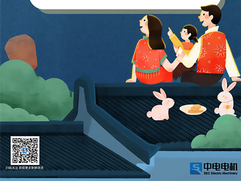 中電電機(jī) | 中秋佳節(jié) 致敬拼搏的你