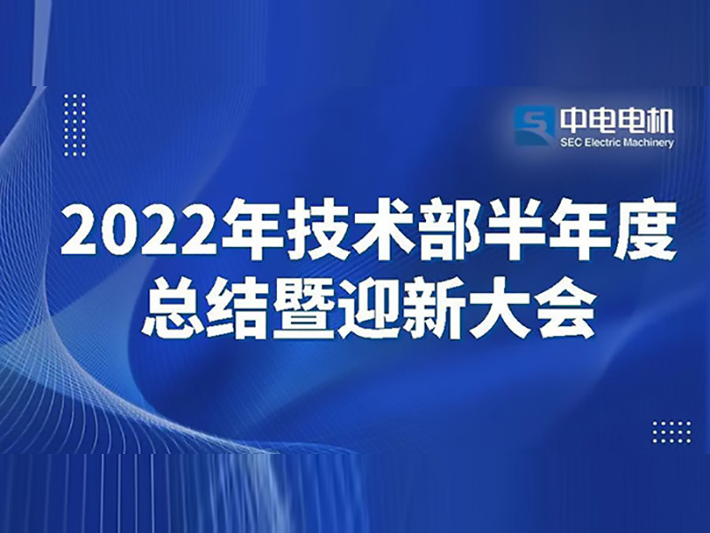 中電電機(jī)丨2022年技術(shù)部半年度總結(jié)暨迎新大會(huì)