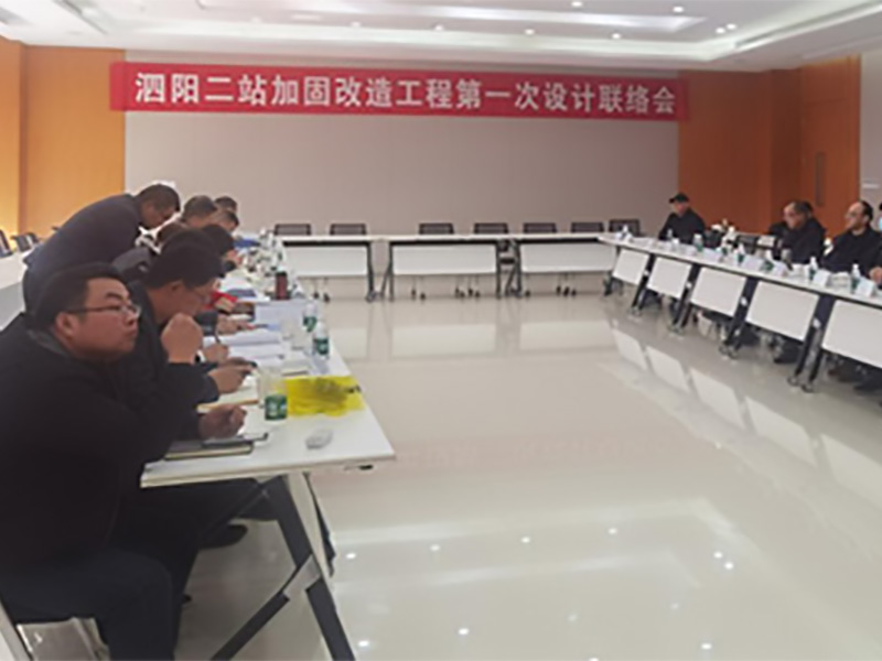 泗陽(yáng)二站加固改造工程第一次設(shè)計(jì)聯(lián)絡(luò)會(huì)圓滿召開(kāi)