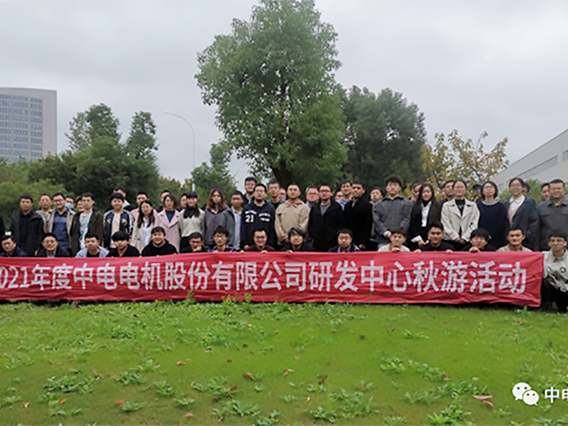 中電電機(jī)丨研發(fā)先行 感恩遇見